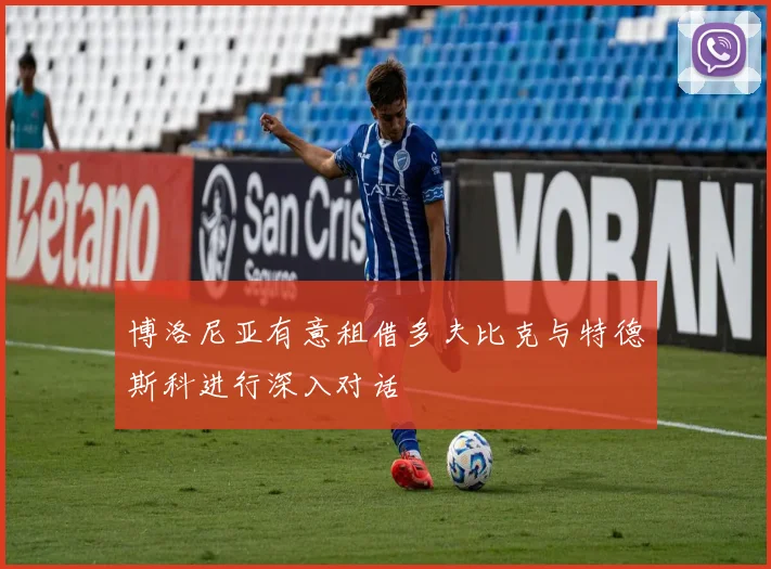 博洛尼亚有意租借多夫比克与特德斯科进行深入对话