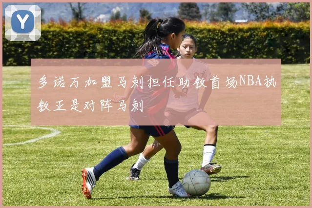 多诺万加盟马刺担任助教首场NBA执教正是对阵马刺