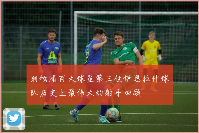 利物浦百大球星第三位伊恩拉什球队历史上最伟大的射手回顾